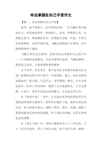 命运掌握在自己手里作文.docx