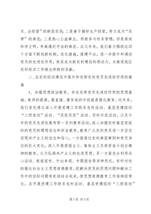 提升农村党员先进性作用情况调研报告 (3).docx
