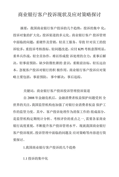 商业银行客户投诉现状及应对策略探讨