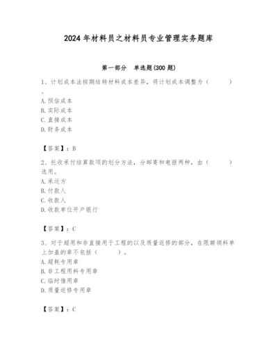 2024年材料员之材料员专业管理实务题库附参考答案（突破训练）.docx