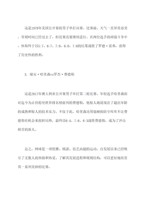 网球历史方面知识点总结