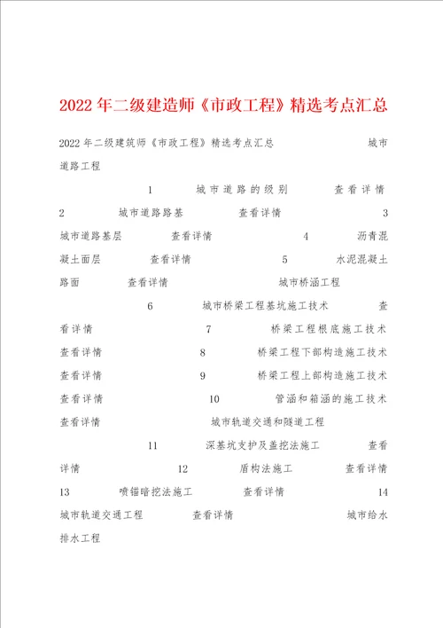 2022年二级建造师市政工程精选考点汇总