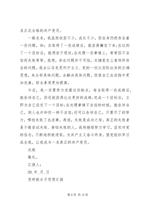 党积极分子思想汇报【多篇】.docx