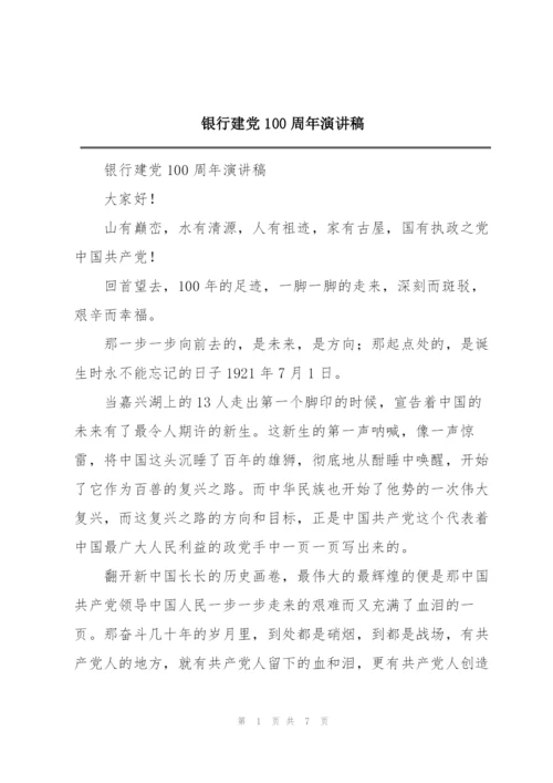 银行建党100周年演讲稿.docx