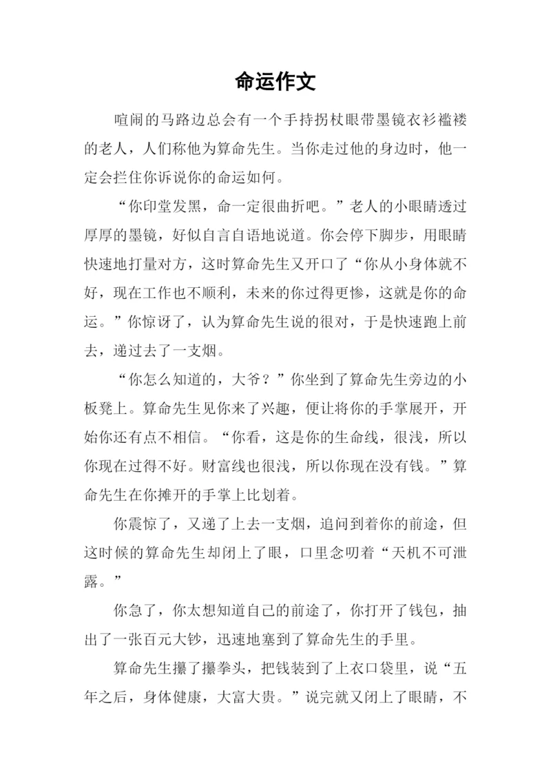 命运作文-10.docx