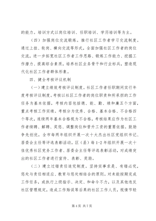关于加强社区工作者队伍建设的意见.docx