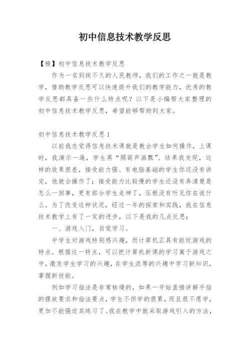 初中信息技术教学反思_4.docx