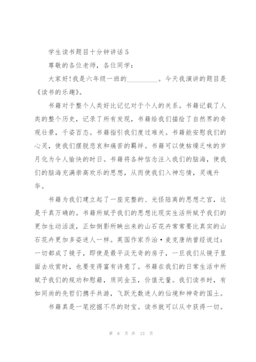 学生读书题目十分钟讲话范文10篇.docx