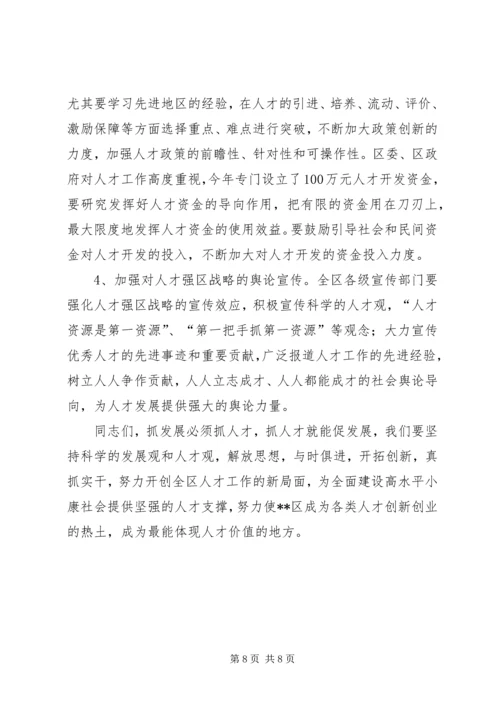 区人才工作领导小组会议讲话.docx