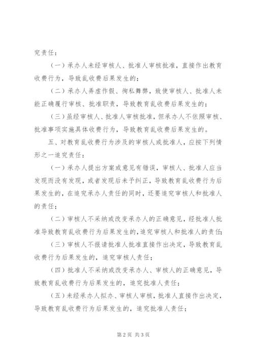 治理教育乱收费责任追究制度.docx