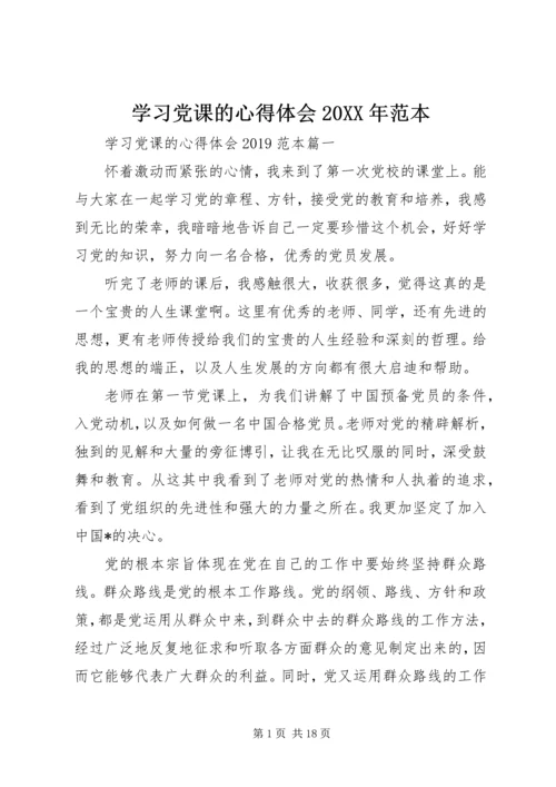 学习党课的心得体会20XX年范本.docx