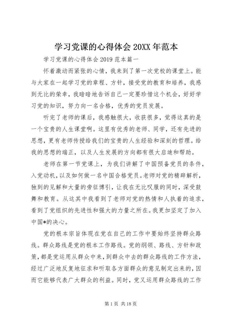 学习党课的心得体会20XX年范本.docx