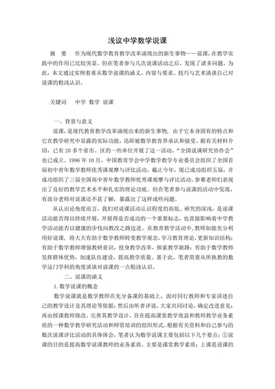 浅议中学数学说课