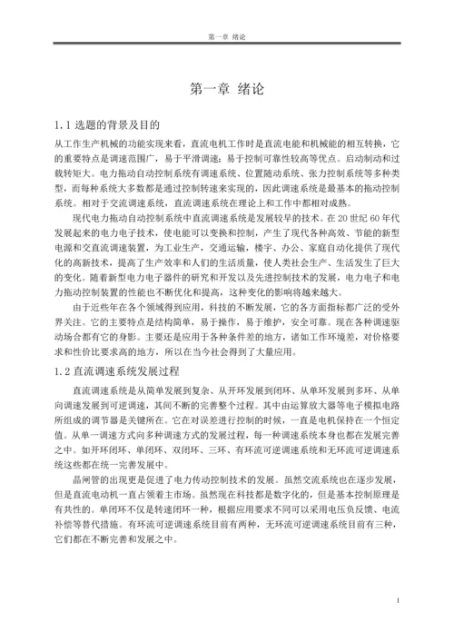 模糊PID控制在直流调速系统中的应用本科毕业论文.docx