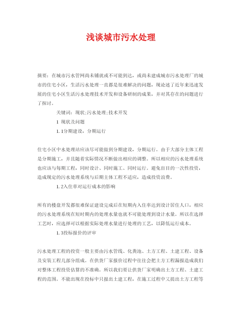 【精编】《安全管理论文》之浅谈城市污水处理.docx