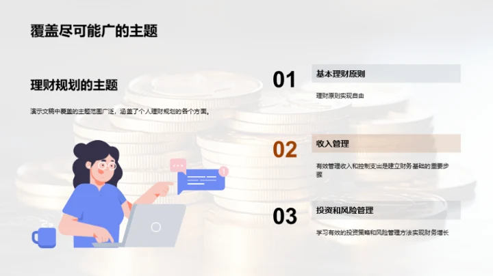 财富大师课：迈向财务自由