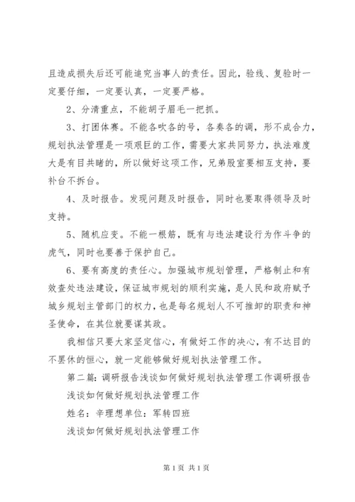 如何做好规划执法管理工作.docx