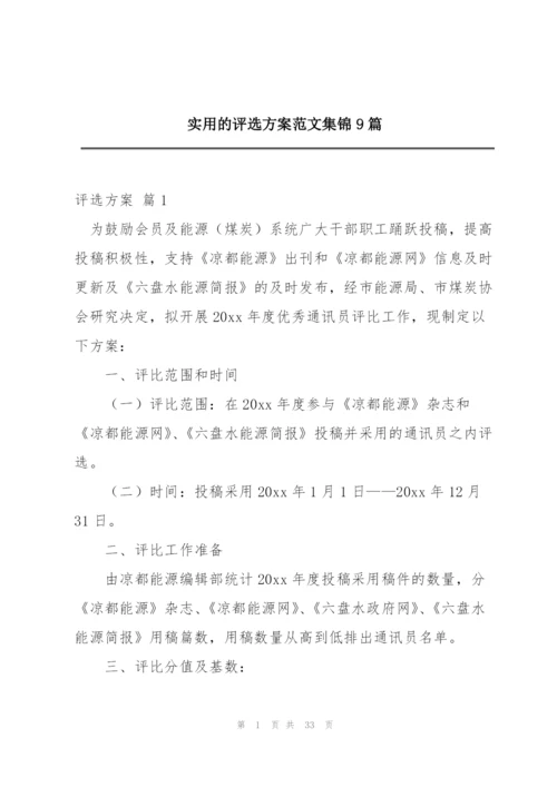 实用的评选方案范文集锦9篇.docx