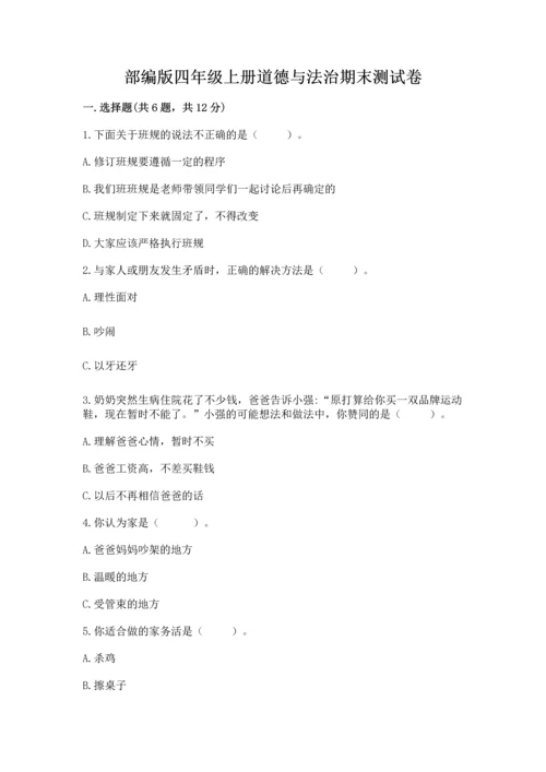 部编版四年级上册道德与法治期末测试卷（中心小学）.docx