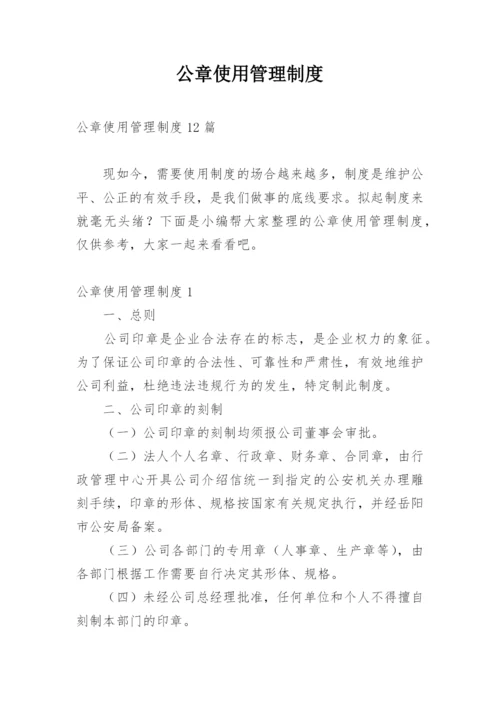 公章使用管理制度_1.docx