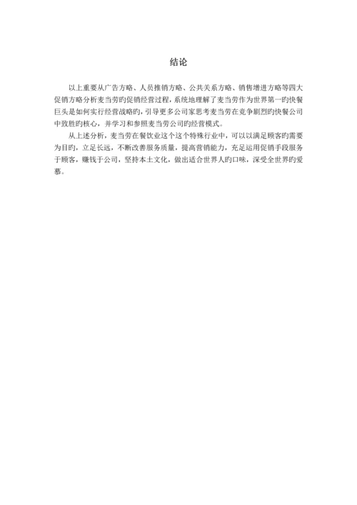 麦当劳促销策略分析.docx