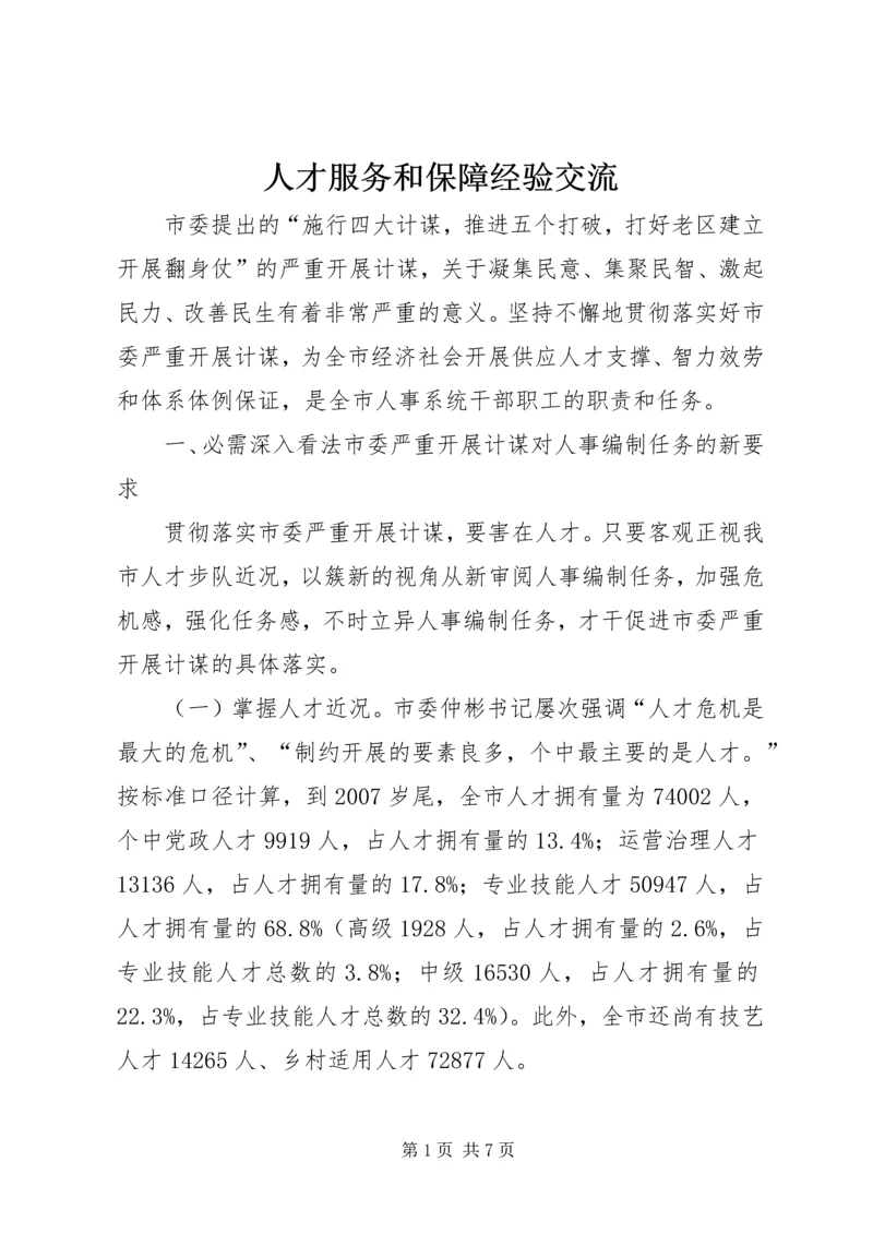人才服务和保障经验交流.docx