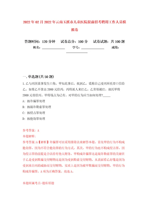 2022年02月2022年云南玉溪市儿童医院提前招考聘用工作人员押题训练卷第1版