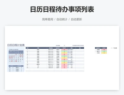 日历日程待办事项列表