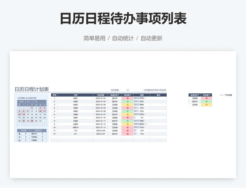 日历日程待办事项列表