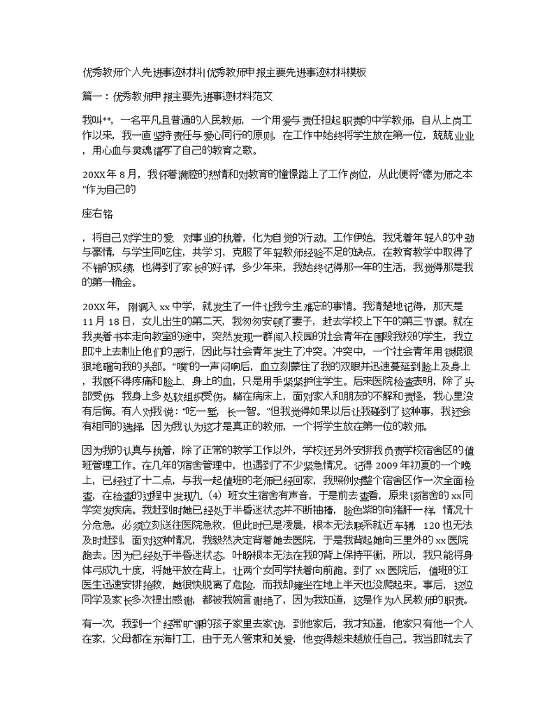 优秀教师个人先进事迹材料优秀教师申报主要先进事迹材料模板