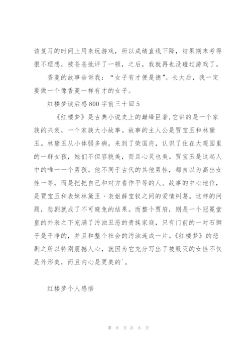 红楼梦读后感心得800字前三十回5篇.docx