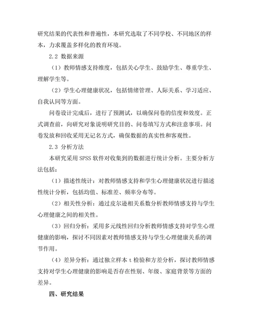 教师情感支持对学生心理健康的作用