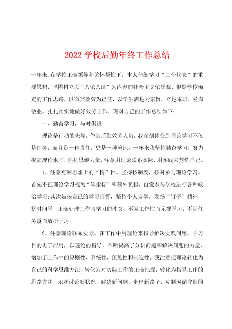2022年学校后勤年终工作总结