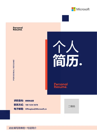 蓝色商务通用个人简历