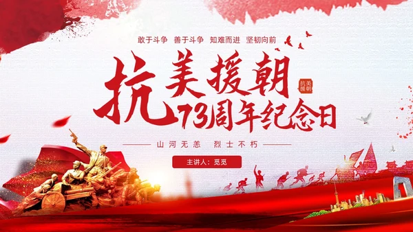 红色简约水彩笔刷抗美援朝73周年纪念日动态PPT抗美援朝纪念日