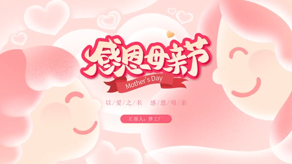 感恩母亲节快乐通用PPT模板