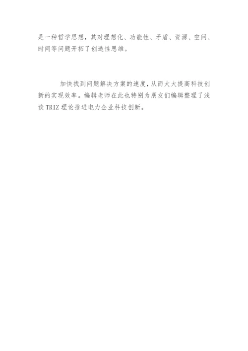 浅谈TRIZ理论推进电力企业科技创新论文.docx