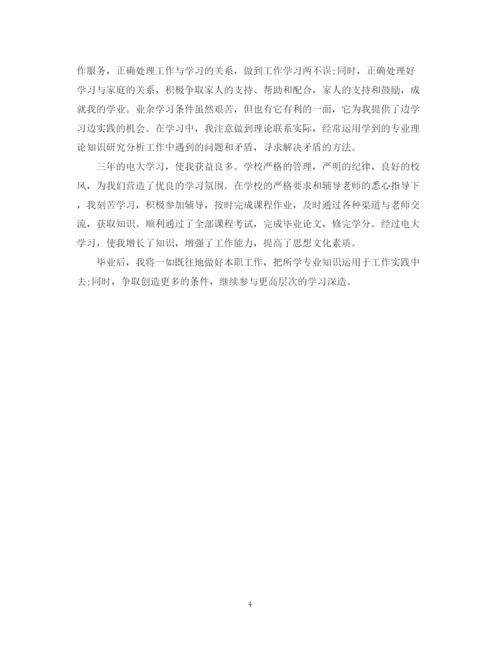精编之的电大自我鉴定300字范文.docx