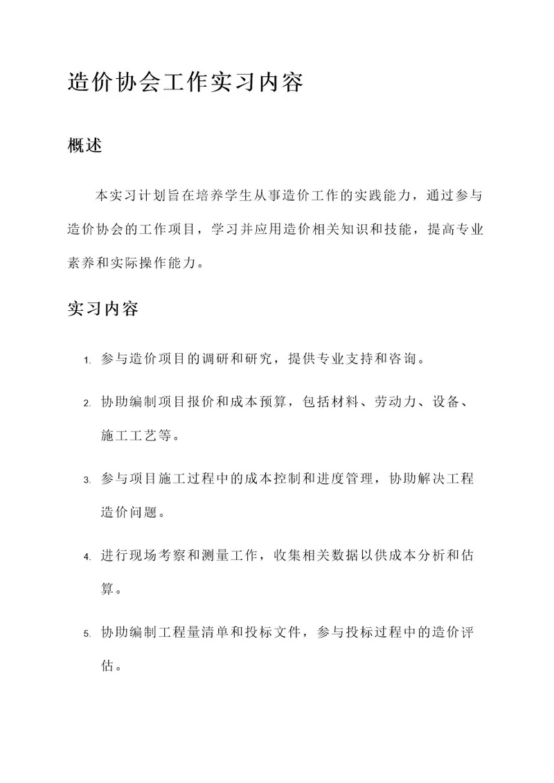 造价协会工作实习内容