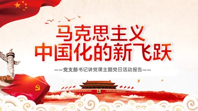 马克思主义中国化新飞跃党课党委党校PPT