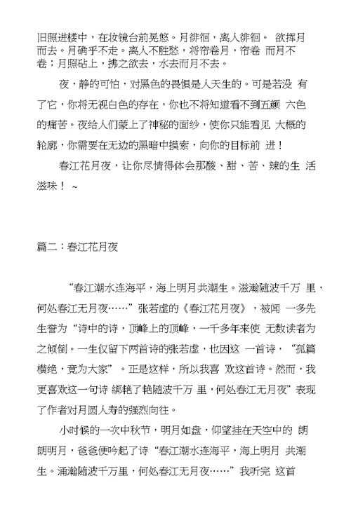春江花月夜作文