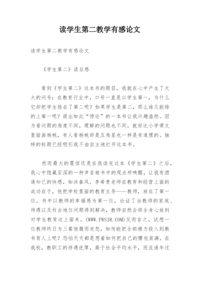 读学生第二教学有感论文.docx