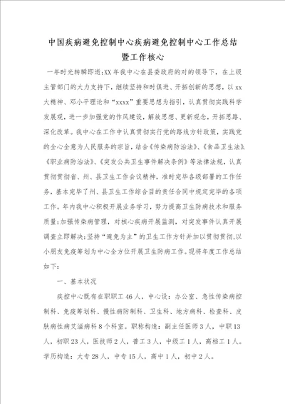 中国疾病预防控制中心疾病预防控制中心工作总结暨工作关键