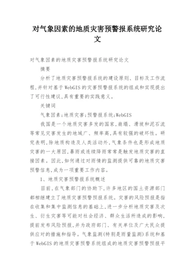对气象因素的地质灾害预警报系统研究论文.docx