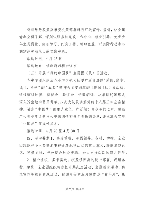 乡镇纪念五四运动活动方案.docx