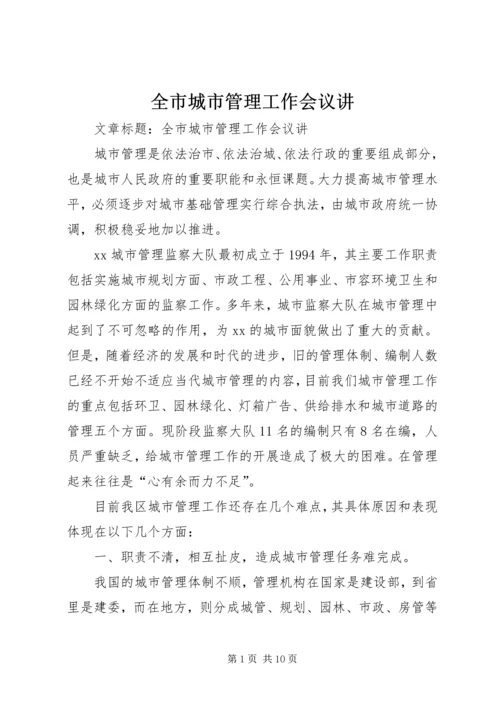 全市城市管理工作会议讲 (2).docx