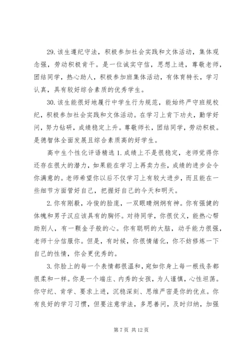 关于高中生的个性化操行评语.docx