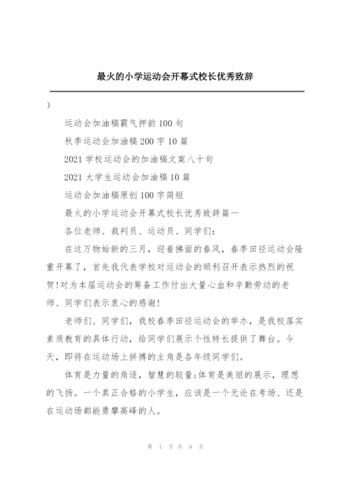 最火的小学运动会开幕式校长优秀致辞.docx