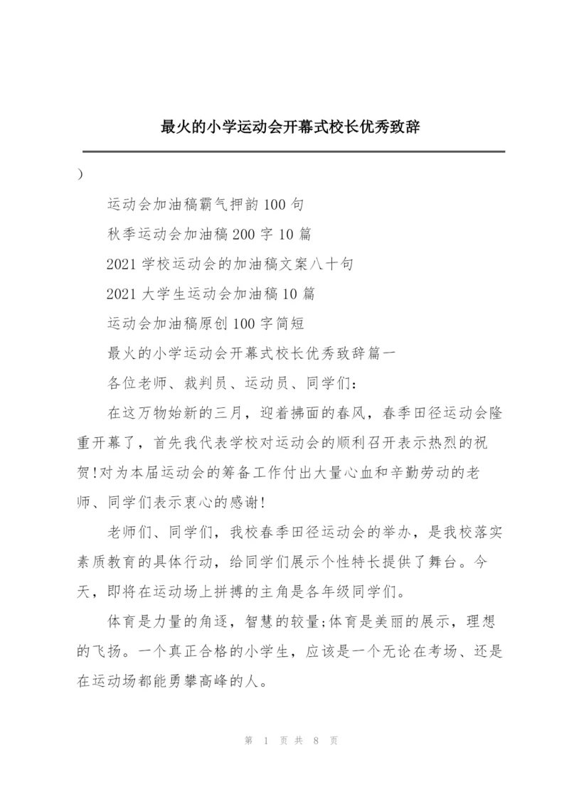 最火的小学运动会开幕式校长优秀致辞.docx