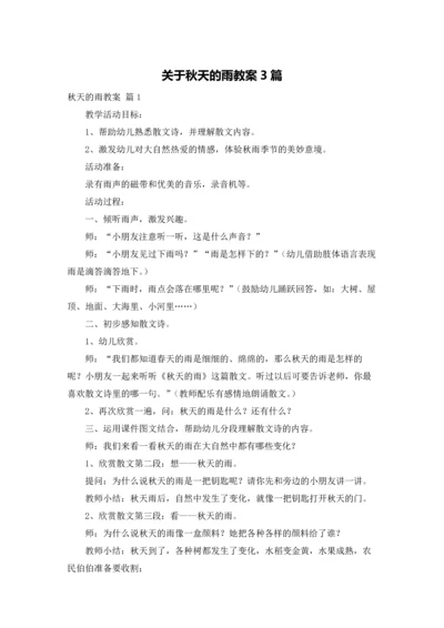 关于秋天的雨教案3篇.docx